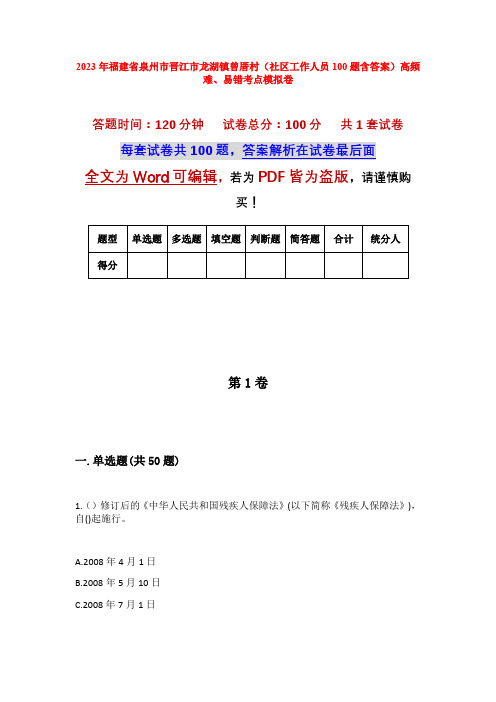2023年福建省泉州市晋江市龙湖镇曾厝村(社区工作人员100题含答案)高频难、易错考点模拟卷