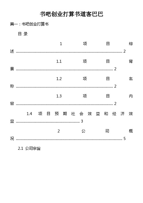 书吧创业打算书道客巴巴