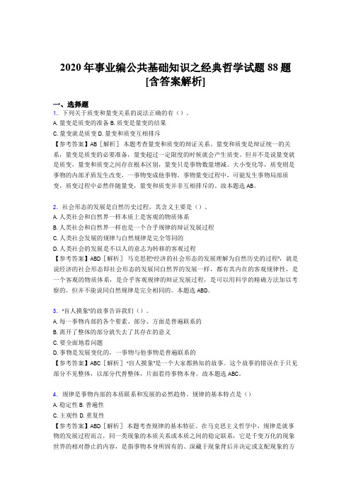 精选事业编公共基础知识之经典哲学完整考试试题88题(含答案)