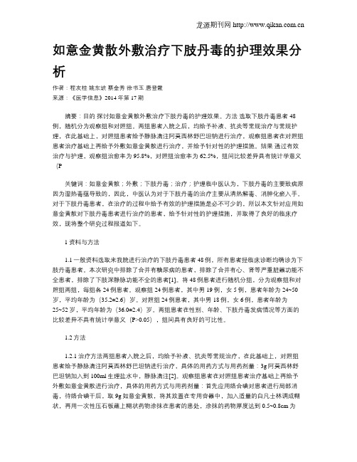 如意金黄散外敷治疗下肢丹毒的护理效果分析