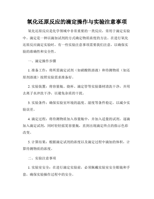 氧化还原反应的滴定操作与实验注意事项