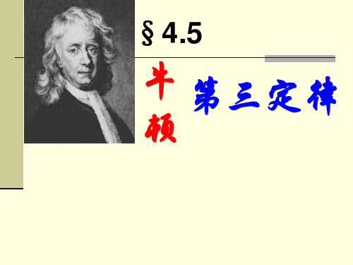 新人教版物理必修一课件4.5 牛顿第三定律 (共19张PPT)