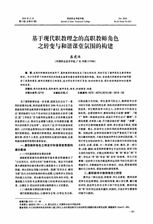 基于现代职教理念的高职教师角色之转变与和谐课堂氛围的构建