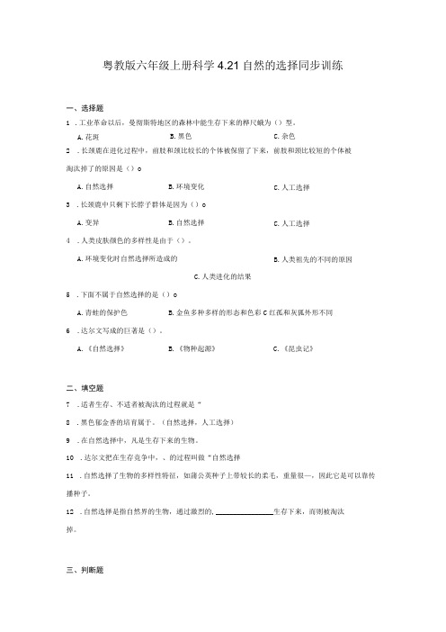 粤教版六年级上册科学4-21 自然的选择 同步训练(含答案)