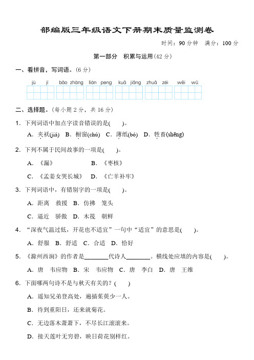 部编版三年级语文下册《期末质量监测卷》2套 附答案 (1)