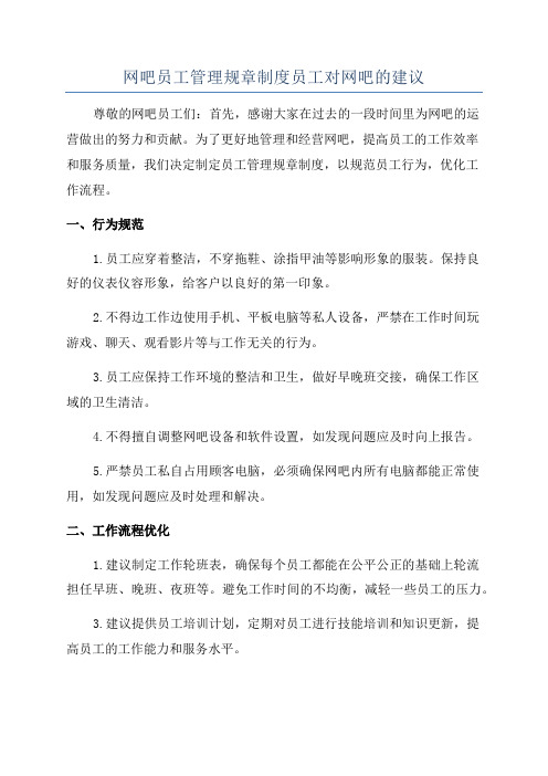 网吧员工管理规章制度员工对网吧的建议