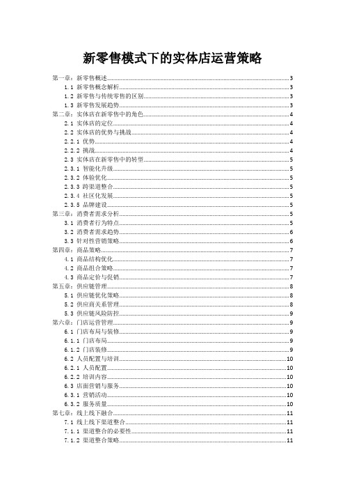 新零售模式下的实体店运营策略