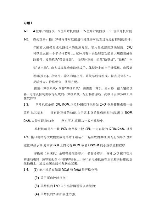 单片机原理与应用课后习题答案