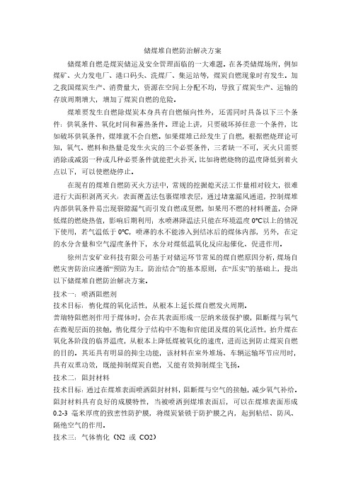 储煤堆自燃防治解决方案