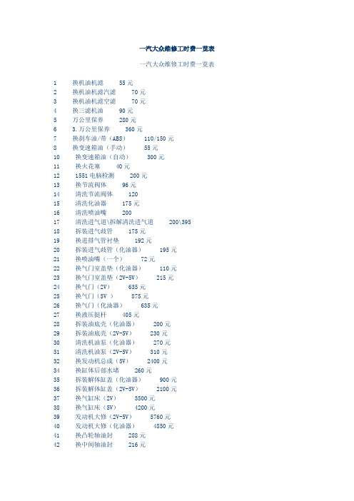 一汽大众维修工时费一览表