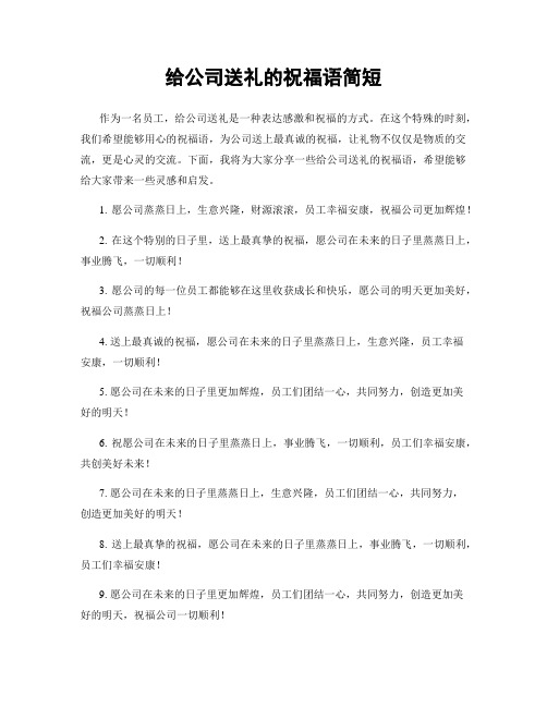 给公司送礼的祝福语简短