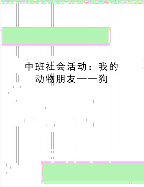 最新中班社会活动：我的动物朋友——狗