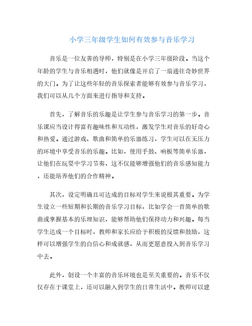 小学三年级学生如何有效参与音乐学习