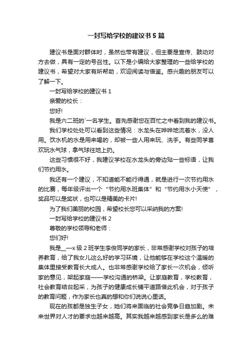 一封写给学校的建议书5篇