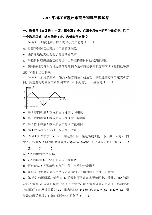 2015年浙江省温州市高考物理三模试卷含参考答案