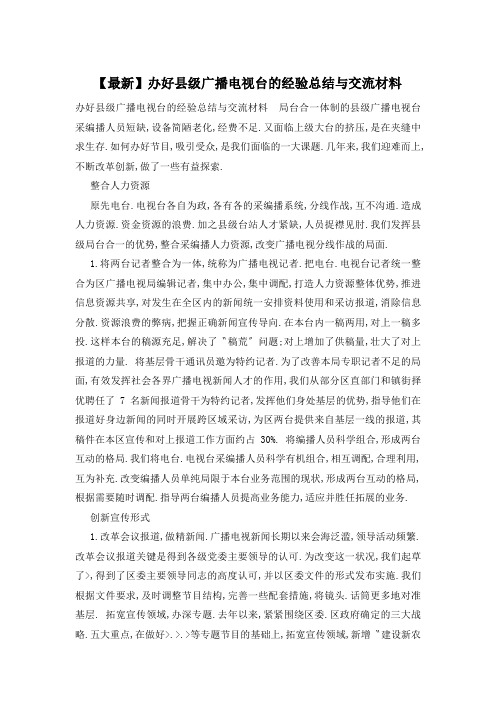 【最新】办好县级广播电视台的经验总结与交流材料