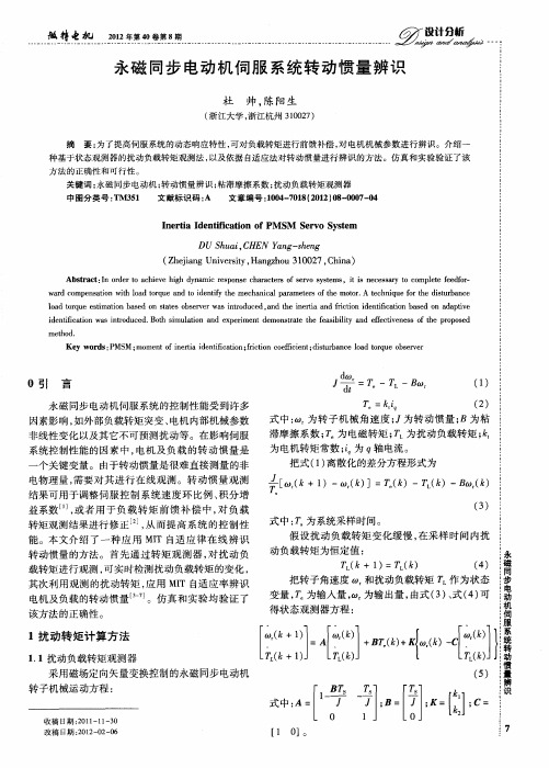 永磁同步电动机伺服系统转动惯量辨识