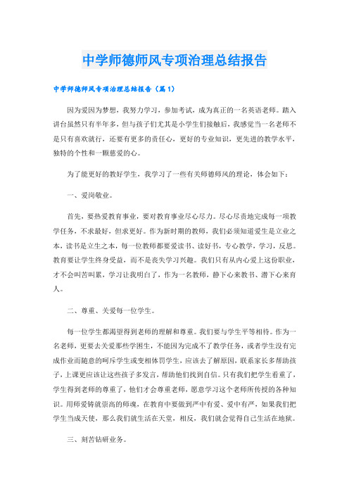 中学师德师风专项治理总结报告