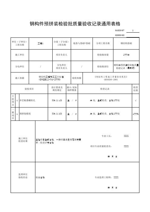 钢构件预拼装检验批质量验收记录通用表格