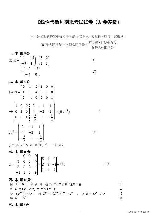 《线性代数》期末考试试卷(A卷答案)