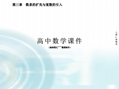 人教A版高中数学选修1-2课件3.2.2《复数的乘除运算》.ppt