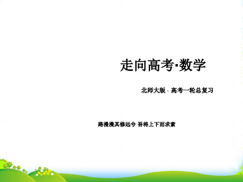 【走向高考】高三数学一轮总复习 85简单几何体的面积与体积课件 北师大