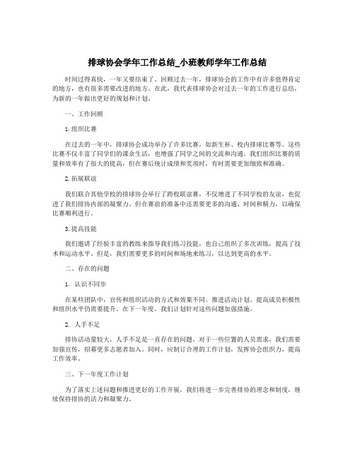 排球协会学年工作总结_小班教师学年工作总结