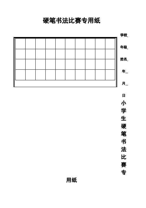 硬笔书法比赛专用纸模板 齐全 