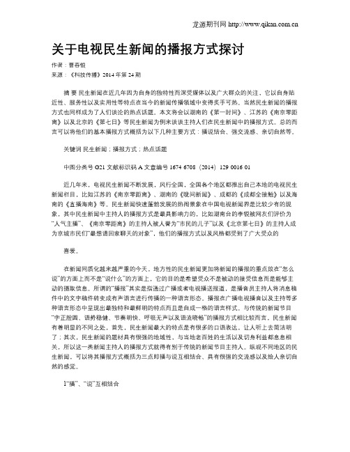 关于电视民生新闻的播报方式探讨