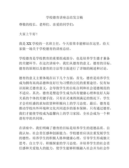 学校德育讲座总结发言稿