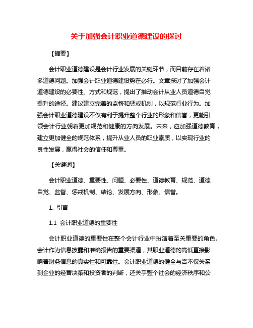 关于加强会计职业道德建设的探讨