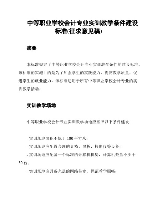 中等职业学校会计专业实训教学条件建设标准(征求意见稿)