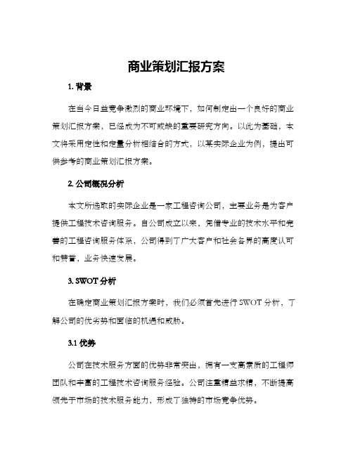 商业策划汇报方案