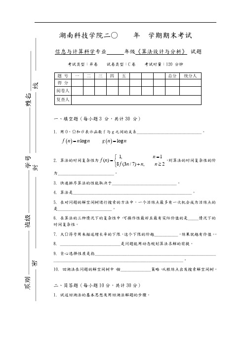 算法设计和分析试题(卷)与答案解析