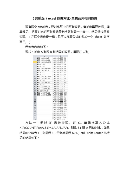 （完整版）excel数据对比-查找两列相同数据