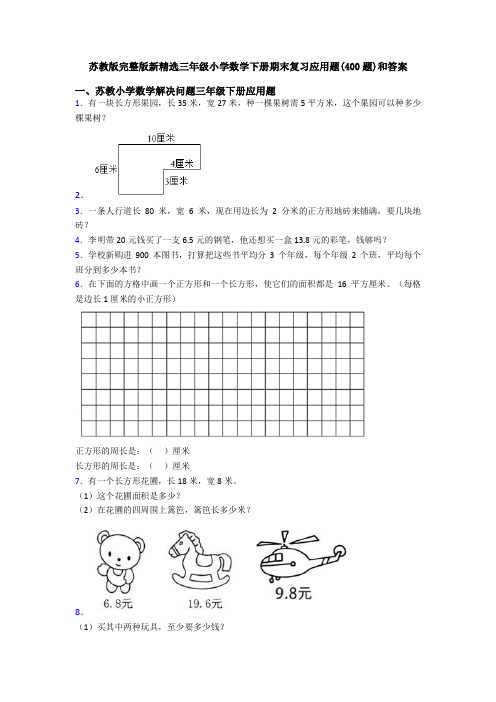 苏教版完整版新精选三年级小学数学下册期末复习应用题(400题)和答案