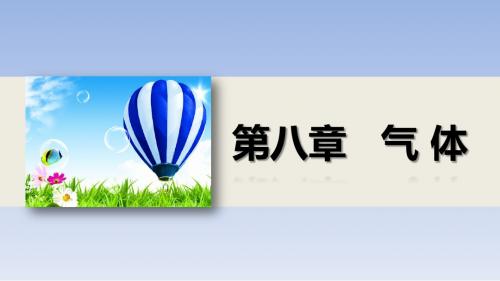 新步步高2014-2015学年高二物理人教版选修3-3课件：8.3 理想气体的状态方程 课件2