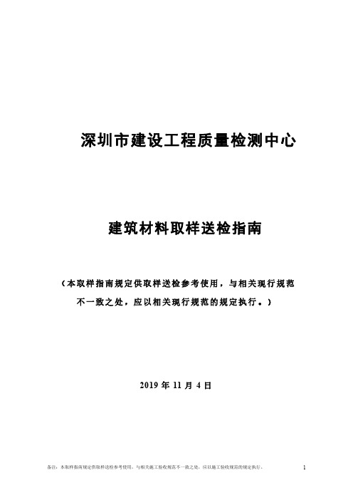 深圳市建设工程质量检测中心-建筑材料取样送检指南