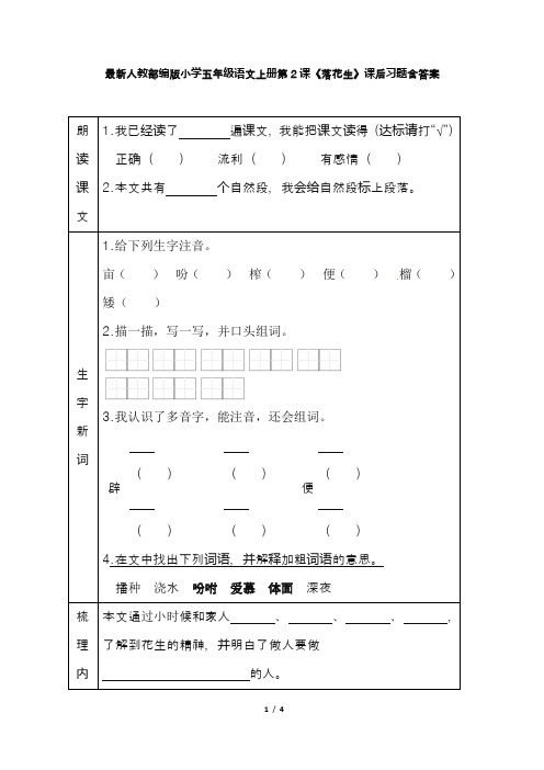 最新人教部编版小学五年级语文上册第2课《落花生》课后习题含答案