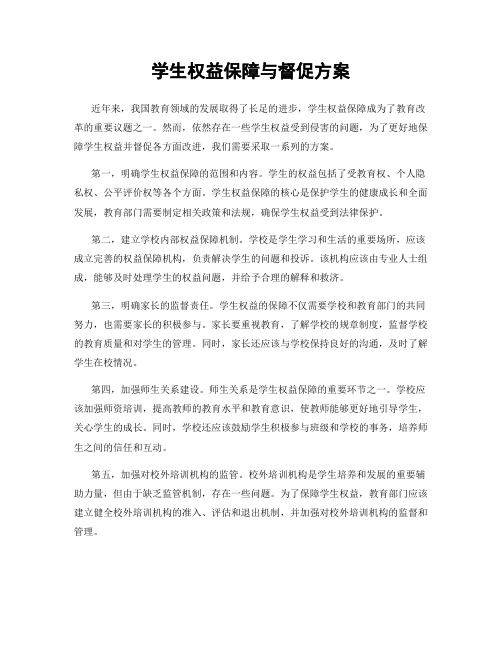 学生权益保障与督促方案