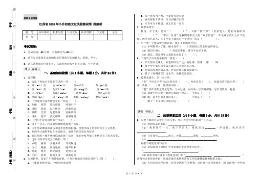 江苏省2020年小升初语文过关检测试卷 附解析