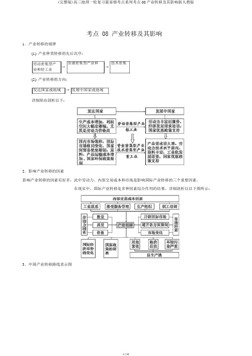 (完整版)高三地理一轮复习最易错考点系列考点08产业转移及其影响新人教版