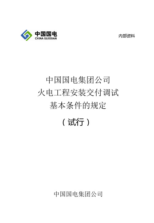 中国国电集团公司火电工程安装交付调试基本条规定(试行)有代保管