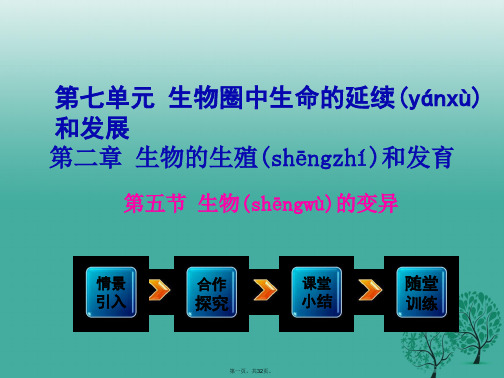 学练优八年级生物下册第7单元第2章第5节生物的变异课件新版新人教版0211237