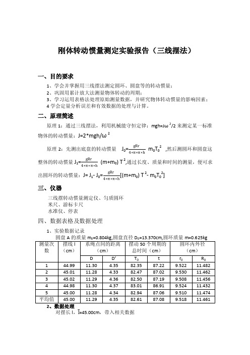 刚体转动惯量测定实验报告