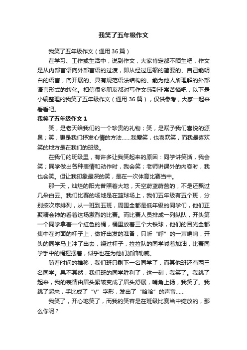 我笑了五年级作文（通用36篇）