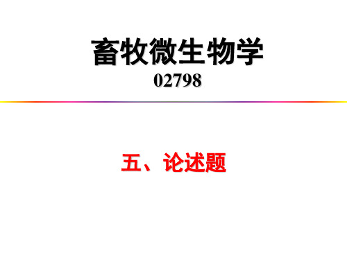 05论述题畜牧微生物整理资料