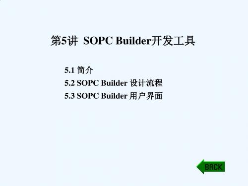 第5讲SOPCBuilder使用简介