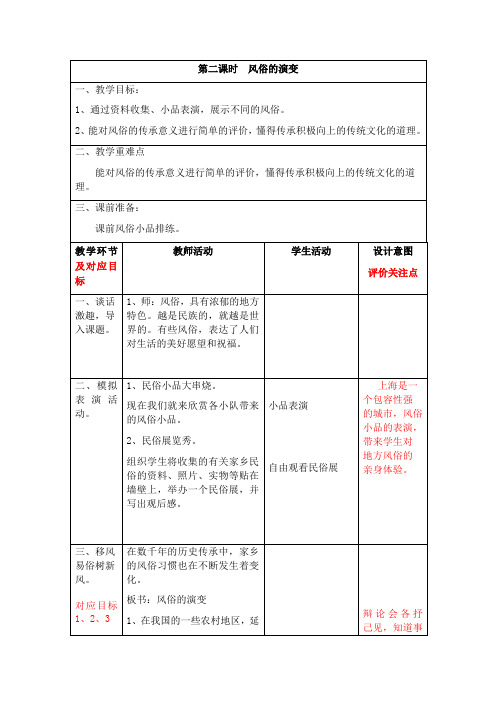 五年级道德与法治上册教案-1《我们当地的风俗》教学设计(第二课时) 人教部编版(五四制)