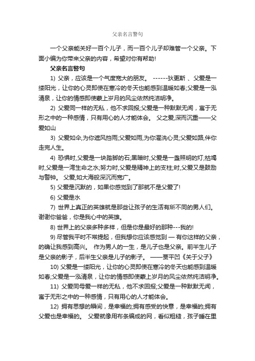 父亲名言警句_名言警句